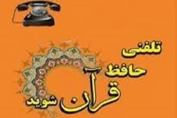 اجرای طرح حفظ تلفنی و غیرحضوری قرآن از سوی بیت‌الاحزان