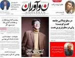 صفحه نخست روزنامه‌های چهارشنبه ۲۳ مهر ۱۴۰۴