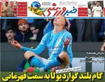 صفحات نخست روزنامه‌های دوشنبه ۳۱ فروردین ۱۴۰۵
