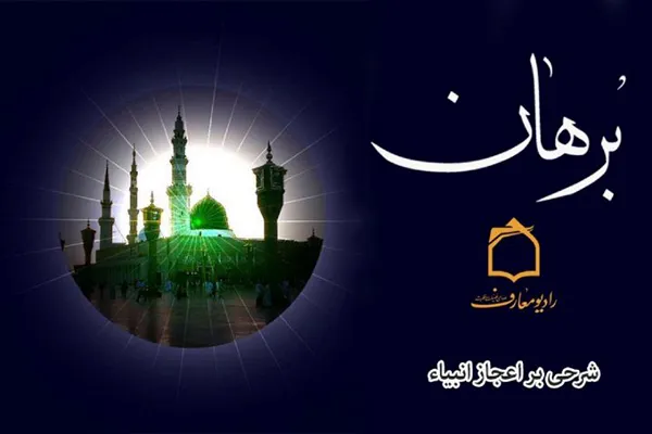 شرح رادیویی اعجاز رسول خاتم(ص)