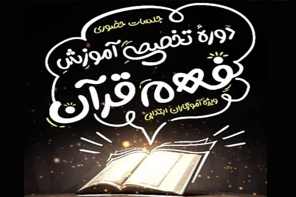 دوره تخصصی آموزش فهم قرآن ویژه آموزگاران ابتدایی برگزار می‌شود