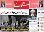 صفحه نخست روزنامه‌های دوشنبه ۱۳ مرداد ۱۴۰۴