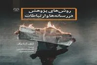 کتاب «روش‌های پژوهش در رسانه‌ها و ارتباطات» منتشر شد