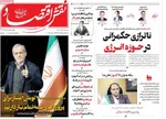 صفحه نخست روزنامه‌های دوشنبه ۱۷ آذر ۱۴۰۴