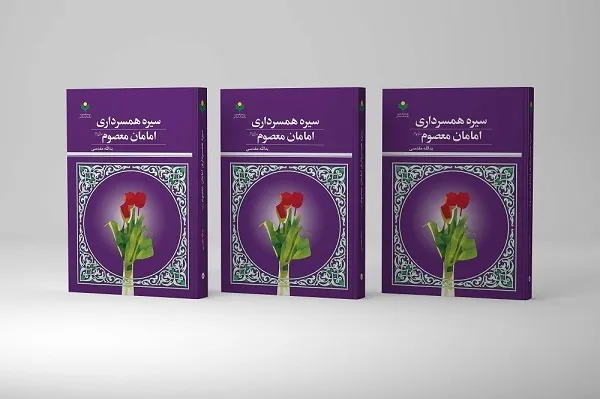 «سیره همسرداری امامان معصوم(ع)» منتشر شد