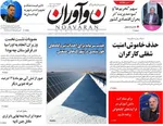 صفحه نخست روزنامه‌های شنبه ۲۵ مرداد ۱۴۰۴