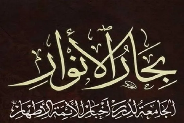مروری بر کتاب «السماء و العالم» بحارالانوار به بهانه سالروز وفات علامه مجلسی