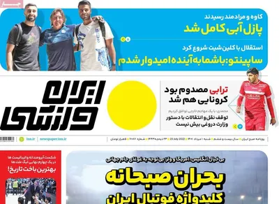 روزنامه ایران ورزشی