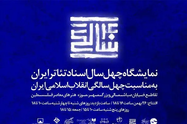 نمایش بالغ بر 700 سند تئاتر انقلاب اسلامی در موزه فلسطین