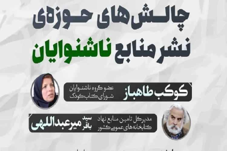 برپایی سمینار مجازی «چالش‌های حوزه نشر منابع ناشنوایان» در شیراز