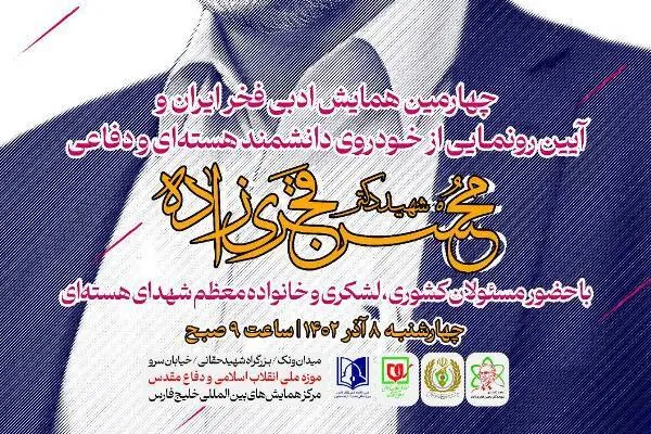 همایش ادبی «کابوس صهیون، فخر ایران است» برگزار می‌شود