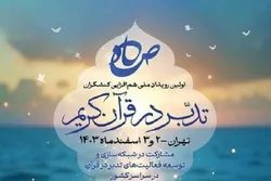 إیران: عقد الحدث الوطني الأول لتعزيز التدبر في القرآن