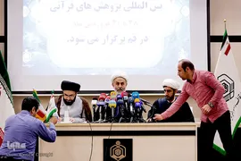 نشست خبری سی و پنجمین دوره مسابقات بین المللی قرآن کریم