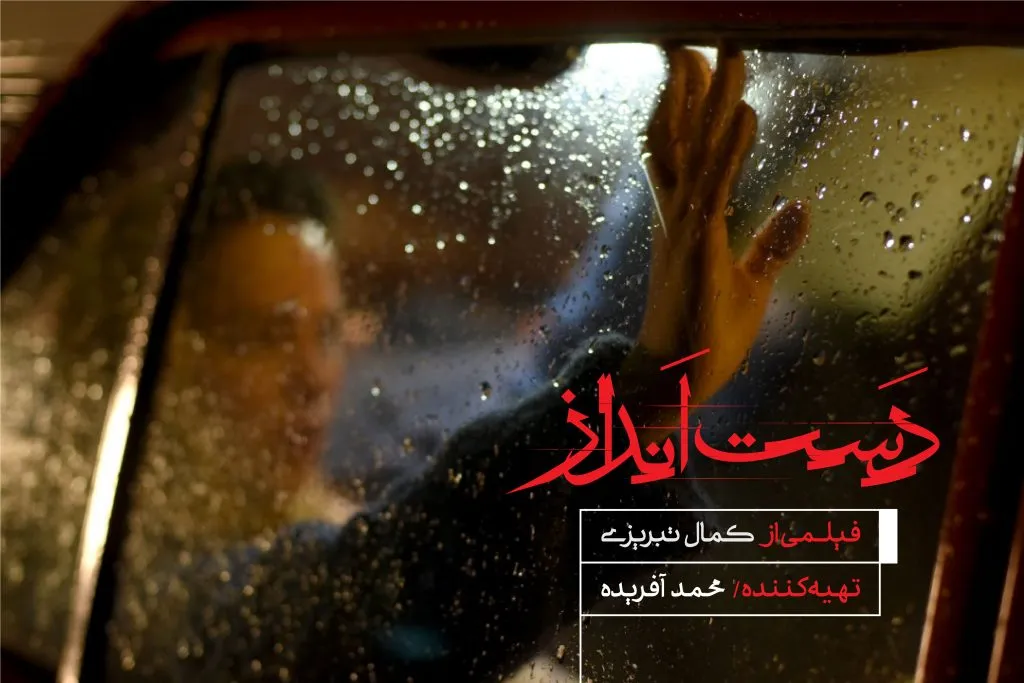 «دست‌انداز» به جشنواره فیلم فجر می‌رسد
