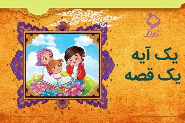 بیان داستان پندآموز در «یک آیه، یک قصه» رادیو قرآن