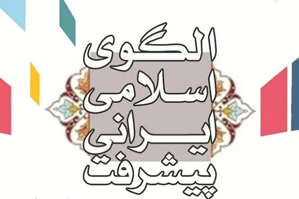 بایسته‌های امنیت در الگوی اسلامی ـ ایرانی پیشرفت