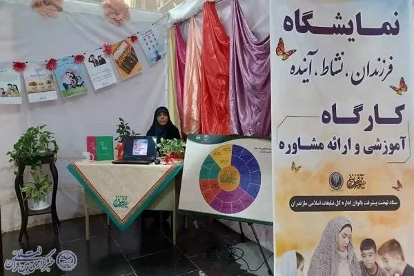 نمایشگاه «فرزندان، نشاط، آینده» در مازندران برپا شد