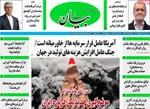 صفحات نخست روزنامه‌های ‌سه‌شنبه ۲۶ اسفند ۱۴۰۴
