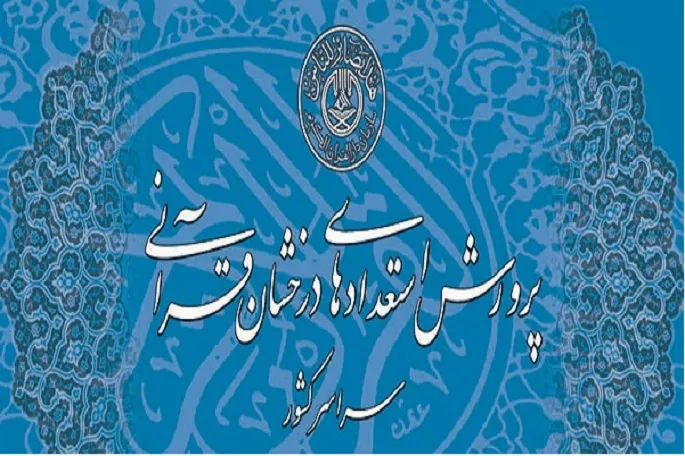 برگزاری دوره استعداد‌های قرآنی کرمانشاه