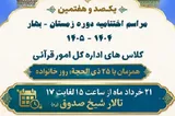 برپایی اختتامیه یکصد و هفتمین دوره کلاس‌های قرآنی حرم عبدالعظیم(ع)