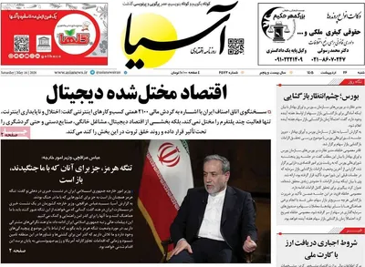 صفحات نخست روزنامه‌های شنبه ۲۶ اردیبهشت ۱۴۰۵