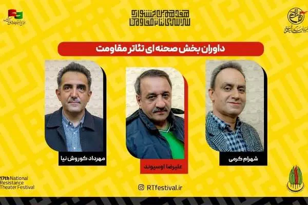 معرفی داوران بخش صحنه‌ای جشنواره تئاتر مقاومت