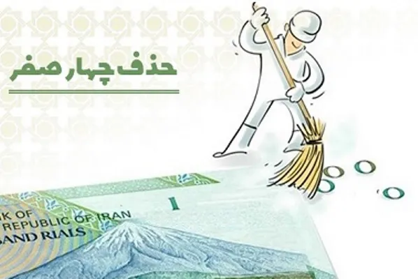 حذف چهار صفر از پول ملی در کميسيون اقتصادی مجلس تصویب شد