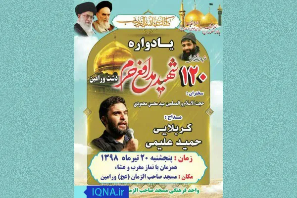 یادواره 120 شهید مدافع حرم دشت ورامین