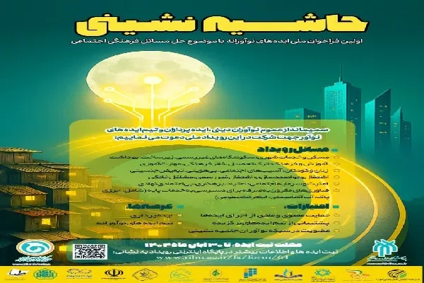 اولین فراخوان ملی «ایده‌های نوآورانه حاشیه‌نشینی» اعلام می‌شود