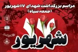 مراسم بزرگداشت شهدای ۱۷ شهریور در بندرعباس برگزار می‌شود
