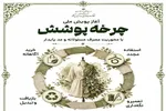 آغاز پویش ملی «چرخه پوشش» با محوریت مصرف مسئولانه و مد پایدار