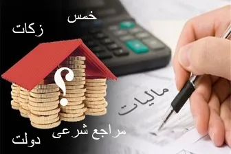 خمس و زکات یا مالیات؛ مسئله این است