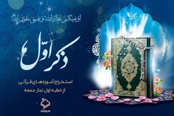 احصای بیانات خطبای نماز جمعه‌های کشور در «ذکر اول»