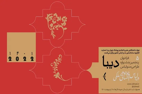 انتشار فراخوان پنجمین جشنواره طراحی مد و لباس دیبا