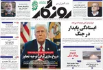 صفحات نخست روزنامه‌های ‌یکشنبه ۱۷ اسفند ۱۴۰۴