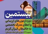 نتایج مرحله اول آزمون اعطای مدرک تخصصی به حافظان قرآن در زنجان اعلام شد