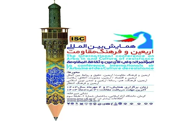31 مرداد؛ مهلت ارسال آثار به همایش «اربعین و فرهنگ مقاومت»