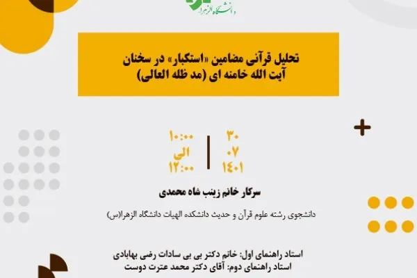 تحلیل قرآنی مضامین «استکبار» در سخنان رهبر انقلاب