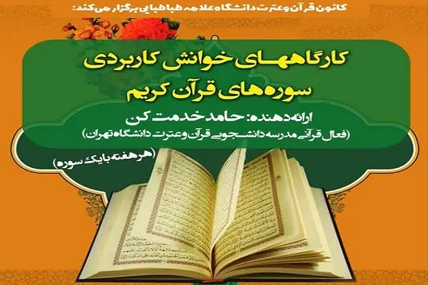 خوانش کاربردی سوره‌های قرآن در دانشگاه علامه طباطبایی
