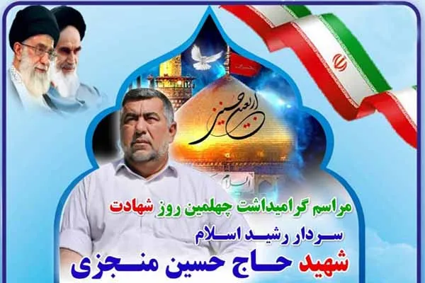 گرامیداشت اربعین شهید «حسین منجزی» در گتوند