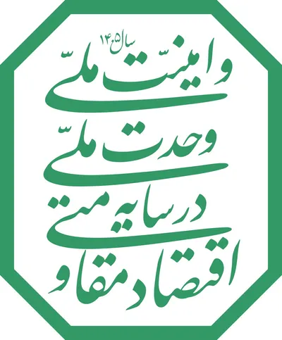 شعار سال 1405