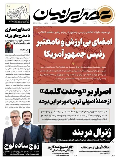 صفحات نخست روزنامه‌های یکشنبه ۲۸ تیر ۱۴۰۵