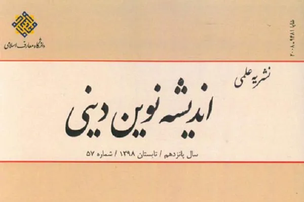 بررسی نظریه رویاانگارانه وحی در جدیدترین شماره از فصلنامه «اندیشه نوین دینی»