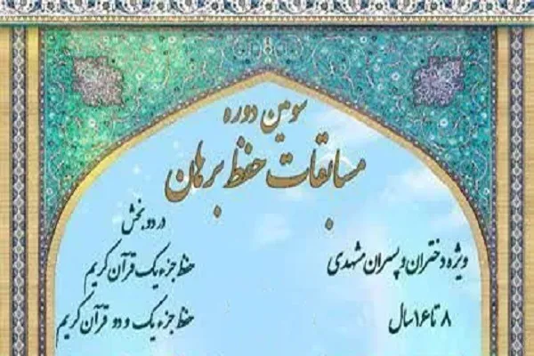 مسابقات حفظ قرآن «برهان» برگزار می‌شود
