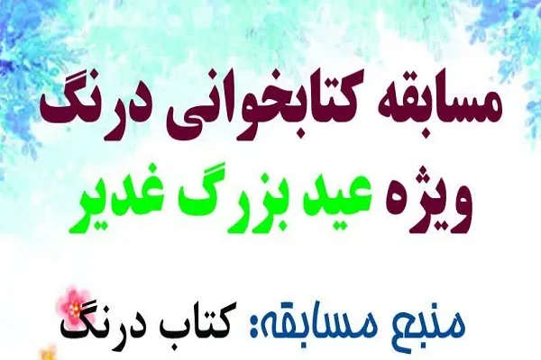 مسابقه کتابخوانی «درنگ» برگزار می‌شود