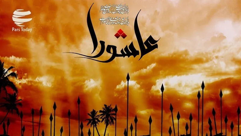 د حسیني عاشورا په مناسبت زموږ تسلیت او تعزیت ومنئ