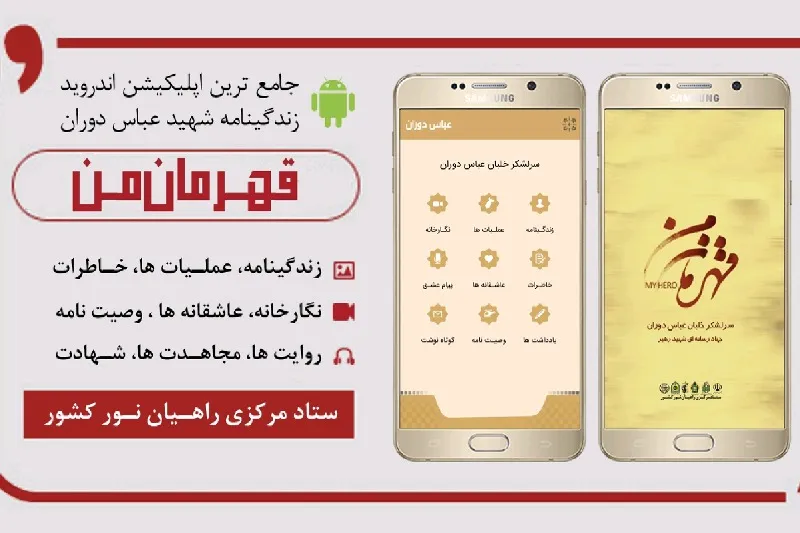اپلکیشن «قهرمان من»منتشر شد+لینک دانلود