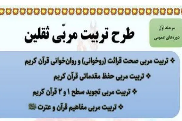 فراخوان طرح تربیت مربی ثقلین