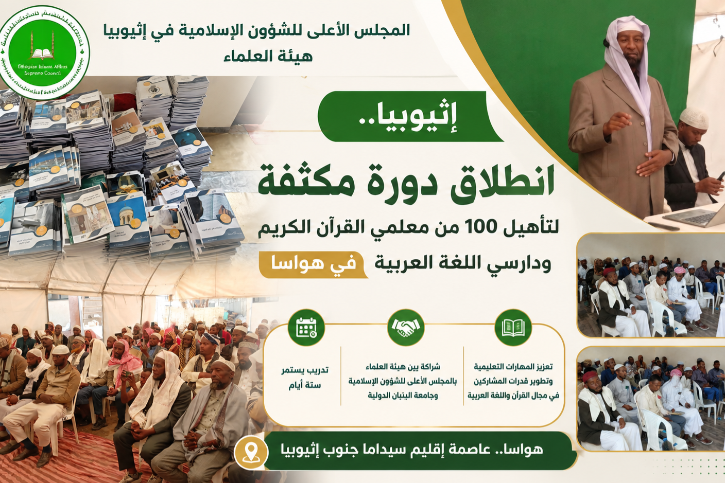إثيوبيا.. انطلاق دورة مكثفة لتأهيل 100 من معلمي القرآن الكريم ودارسي اللغة العربية في هواسا