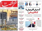 صفحات نخست روزنامه‌های شنبه ۱۹ اردیبهشت ۱۴۰۵